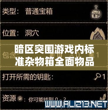暗區(qū)突圍游戲內(nèi)標(biāo)準(zhǔn)雜物箱全面物品介紹及高效管理策略