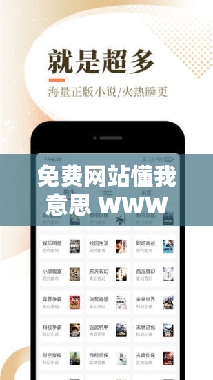 免費(fèi)網(wǎng)站懂我意思 WWW 不用下載：滿足您多樣需求的便捷平臺