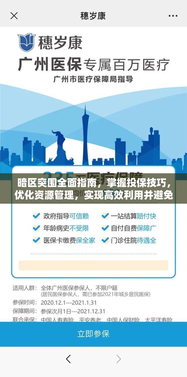 暗區(qū)突圍全面指南，掌握投保技巧，優(yōu)化資源管理，實(shí)現(xiàn)高效利用并避免浪費(fèi)