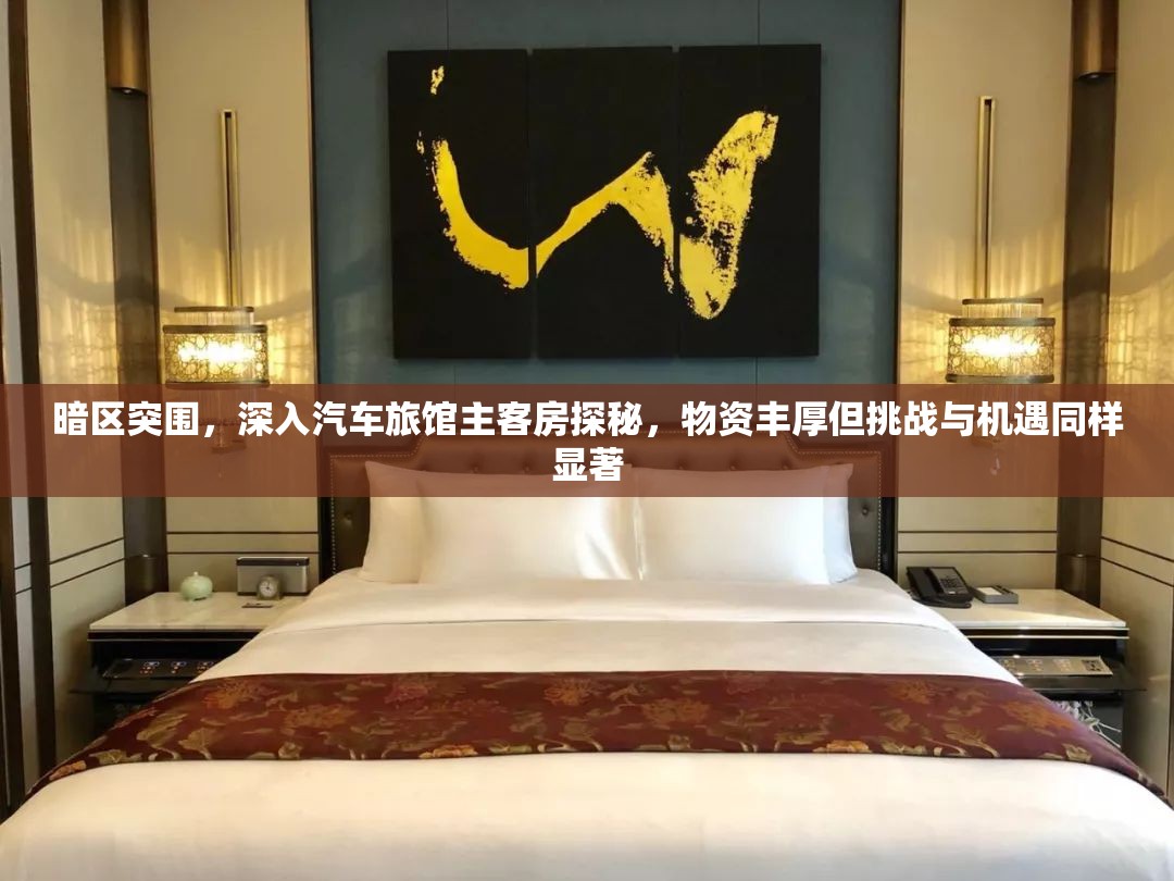 暗區(qū)突圍，深入汽車旅館主客房探秘，物資豐厚但挑戰(zhàn)與機(jī)遇同樣顯著