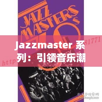 Jazzmaster 系列：引領(lǐng)音樂(lè)潮流的經(jīng)典之作
