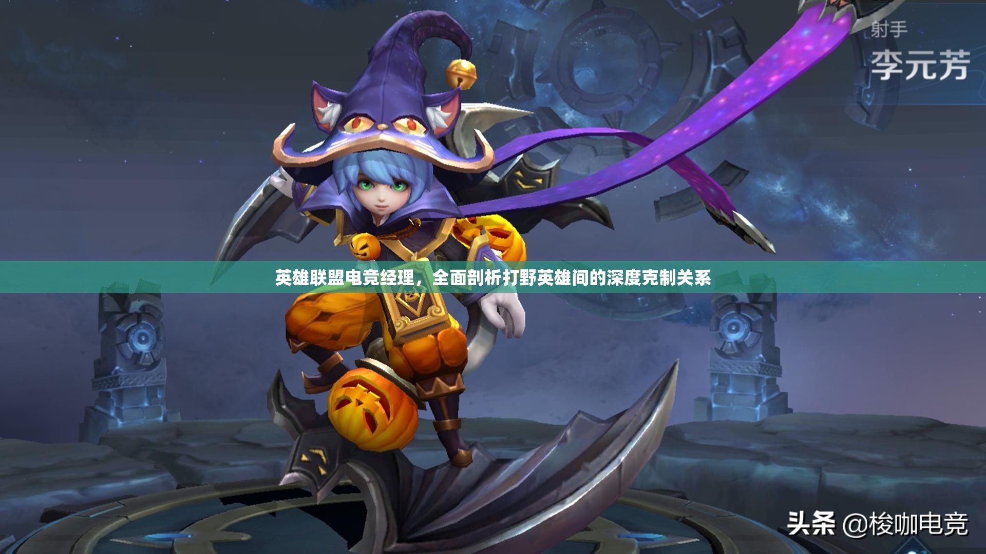 英雄聯(lián)盟電競(jìng)經(jīng)理，全面剖析打野英雄間的深度克制關(guān)系