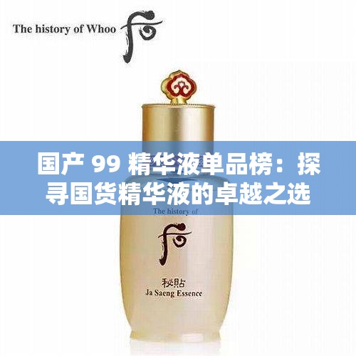 國(guó)產(chǎn) 99 精華液?jiǎn)纹钒瘢禾綄?guó)貨精華液的卓越之選
