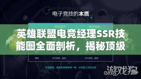 英雄聯(lián)盟電競(jìng)經(jīng)理SSR技能圖全面剖析，揭秘頂級(jí)選手致勝策略與技巧