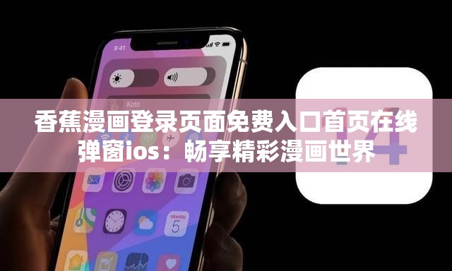 香蕉漫畫登錄頁(yè)面免費(fèi)入口首頁(yè)在線彈窗ios：暢享精彩漫畫世界