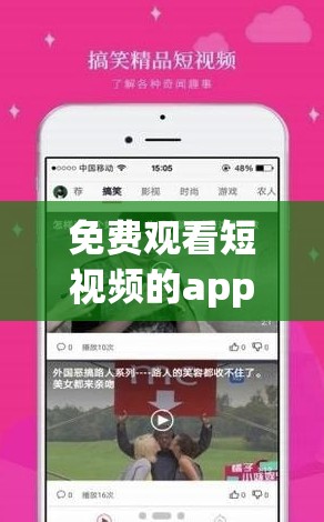 免費(fèi)觀看短視頻的app軟件有哪些：詳細(xì)介紹與推薦