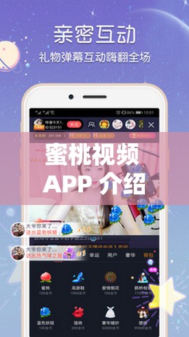 蜜桃視頻 APP 介紹 開啟精彩視聽盛宴之旅