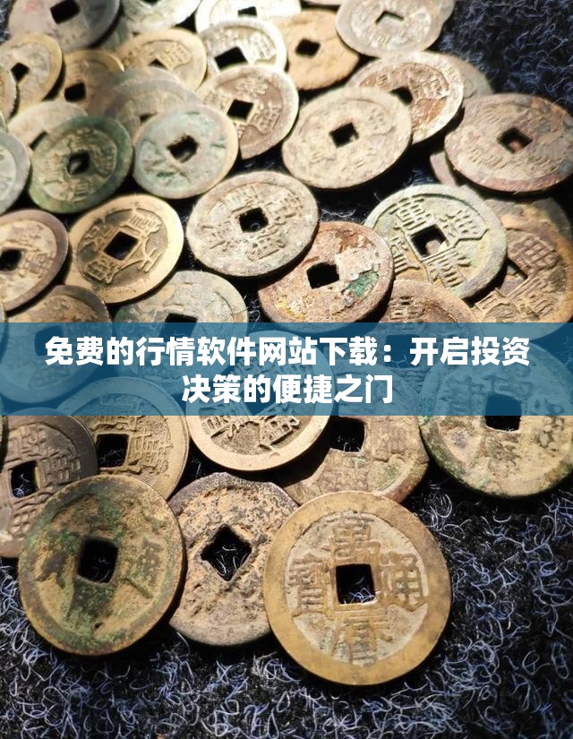免費(fèi)的行情軟件網(wǎng)站下載：開啟投資決策的便捷之門