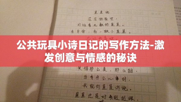 公共玩具小詩(shī)日記的寫作方法-激發(fā)創(chuàng)意與情感的秘訣