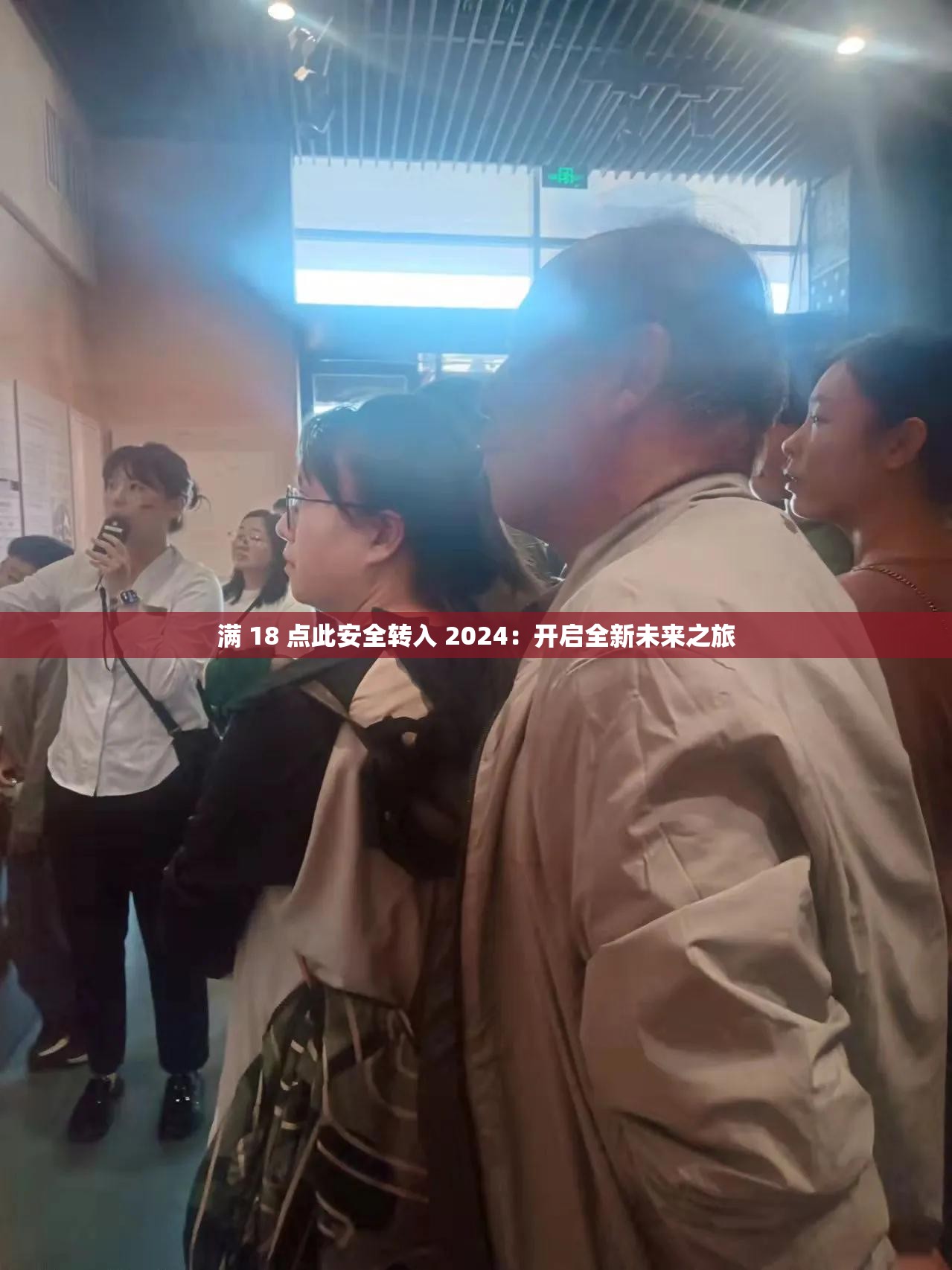 滿 18 點(diǎn)此安全轉(zhuǎn)入 2024：開啟全新未來(lái)之旅