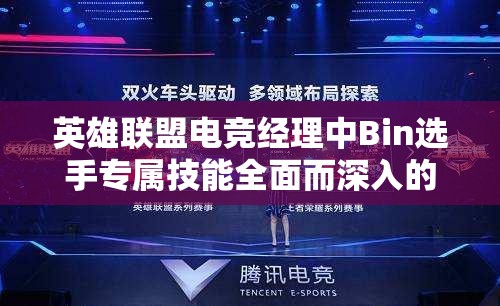 英雄聯(lián)盟電競(jìng)經(jīng)理中Bin選手專屬技能全面而深入的解析與探討