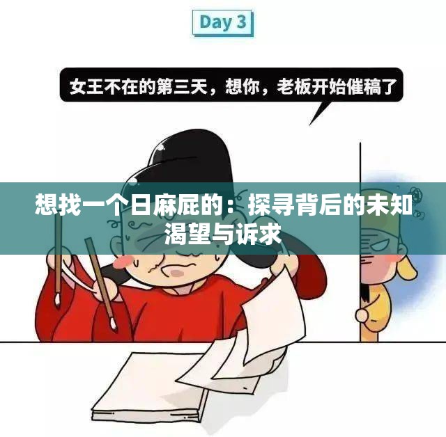 想找一個日麻屁的：探尋背后的未知渴望與訴求