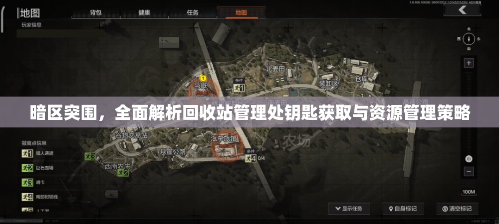 暗區(qū)突圍，全面解析回收站管理處鑰匙獲取與資源管理策略