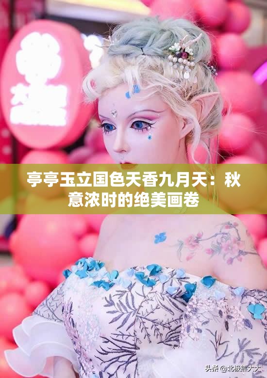 亭亭玉立國色天香九月天：秋意濃時的絕美畫卷