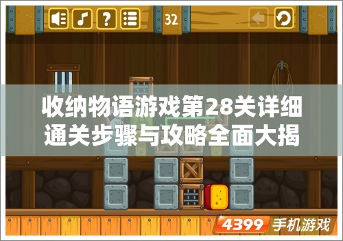 收納物語游戲第28關(guān)詳細(xì)通關(guān)步驟與攻略全面大揭秘！