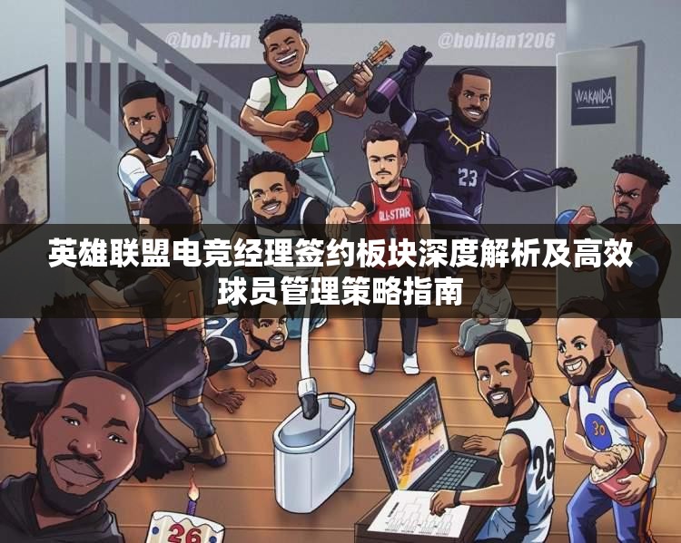 英雄聯(lián)盟電競經(jīng)理簽約板塊深度解析及高效球員管理策略指南