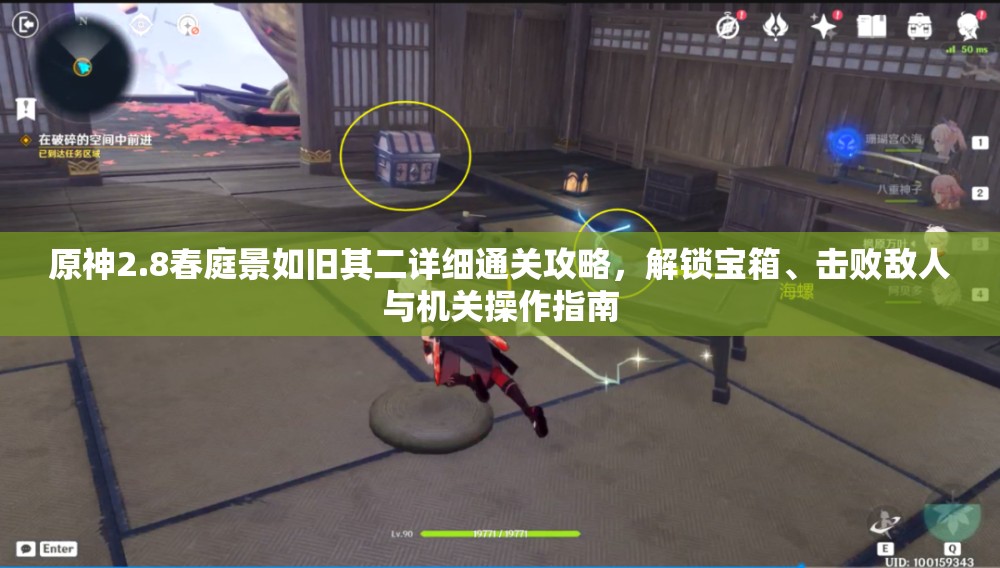 原神2.8春庭景如舊其二詳細通關攻略，解鎖寶箱、擊敗敵人與機關操作指南
