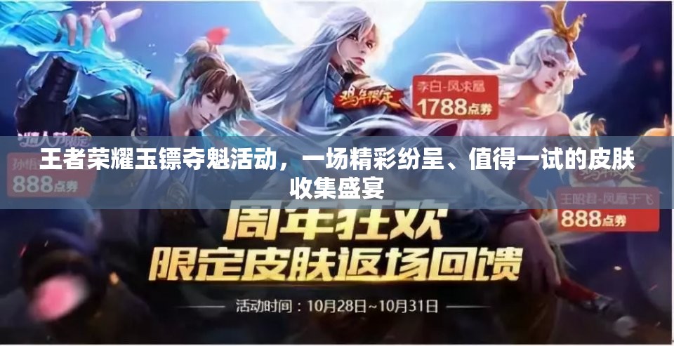 王者榮耀玉鏢奪魁活動，一場精彩紛呈、值得一試的皮膚收集盛宴