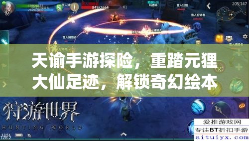 天諭手游探險，重踏元貍大仙足跡，解鎖奇幻繪本的未知奇妙旅程