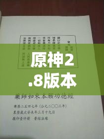 原神2.8版本映影書(shū)寫(xiě)札記，世界任務(wù)全攻略詳解與指南