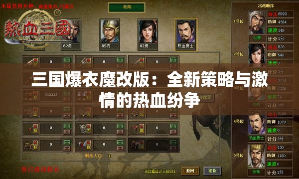 三國(guó)爆衣魔改版：全新策略與激情的熱血紛爭(zhēng)