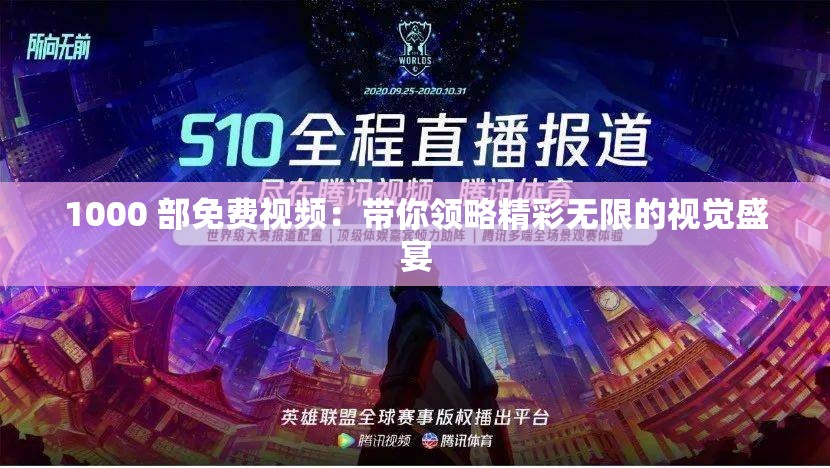 1000 部免費(fèi)視頻：帶你領(lǐng)略精彩無(wú)限的視覺(jué)盛宴