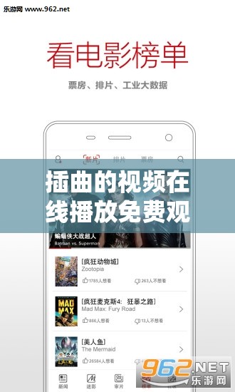 插曲的視頻在線播放免費(fèi)觀看高清：優(yōu)質(zhì)影視資源暢享平臺(tái)