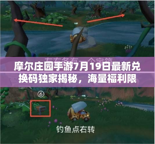 摩爾莊園手游7月19日最新兌換碼獨(dú)家揭秘，海量福利限時(shí)領(lǐng)取不容錯(cuò)過(guò)！