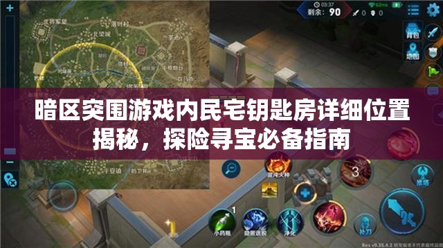 暗區(qū)突圍游戲內(nèi)民宅鑰匙房詳細(xì)位置揭秘，探險(xiǎn)尋寶必備指南