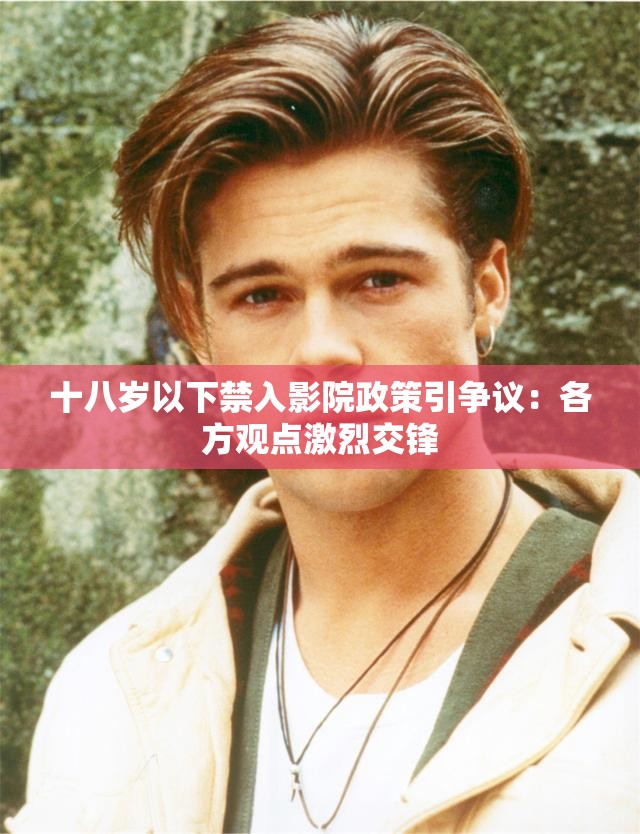 十八歲以下禁入影院政策引爭(zhēng)議：各方觀點(diǎn)激烈交鋒