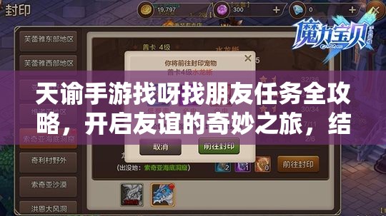天諭手游找呀找朋友任務(wù)全攻略，開(kāi)啟友誼的奇妙之旅，結(jié)識(shí)更多游戲伙伴