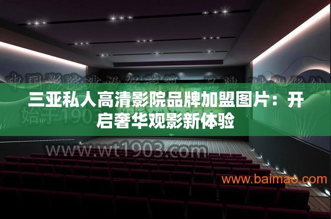 三亞私人高清影院品牌加盟圖片：開(kāi)啟奢華觀影新體驗(yàn)