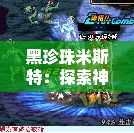 黑珍珠米斯特：探索神秘與魅力的傳奇之旅