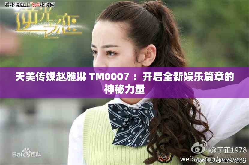 天美傳媒趙雅琳 TM0007 ：開(kāi)啟全新娛樂(lè)篇章的神秘力量