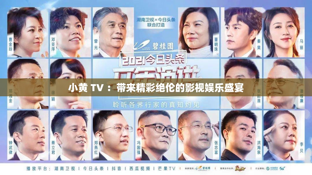 小黃 TV ：帶來精彩絕倫的影視娛樂盛宴
