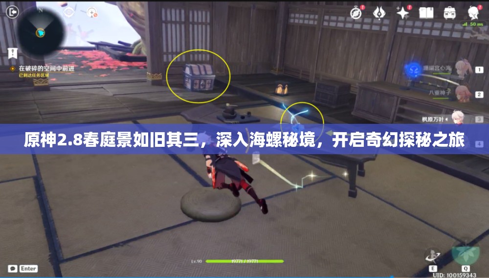 原神2.8春庭景如舊其三，深入海螺秘境，開啟奇幻探秘之旅