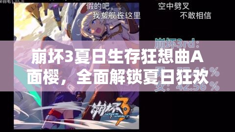 崩壞3夏日生存狂想曲A面櫻，全面解鎖夏日狂歡的詳細玩法與攻略指南