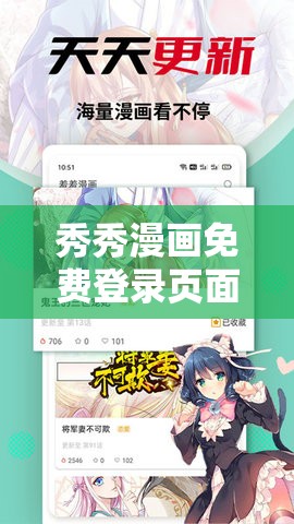 秀秀漫畫免費登錄頁面在線閱讀彈窗：暢享精彩漫畫世界