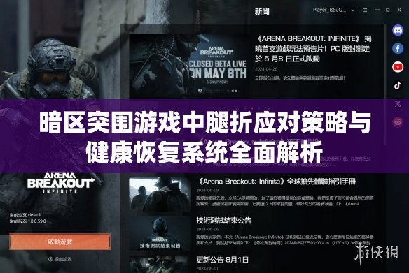 暗區(qū)突圍游戲中腿折應對策略與健康恢復系統(tǒng)全面解析