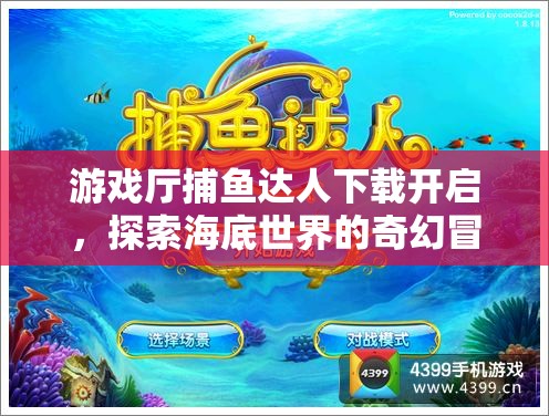 游戲廳捕魚達人下載開啟，探索海底世界的奇幻冒險之旅