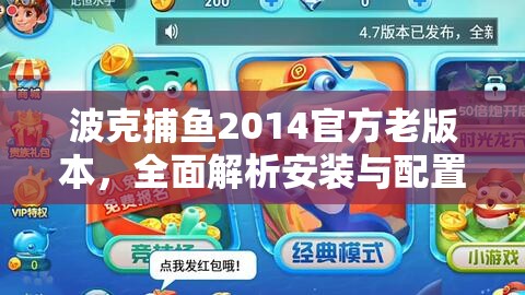 波克捕魚2014官方老版本，全面解析安裝與配置詳細步驟說明