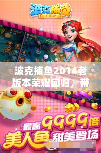 波克捕魚(yú)2014老版本榮耀回歸，帶你重溫昔日經(jīng)典捕魚(yú)游戲樂(lè)趣