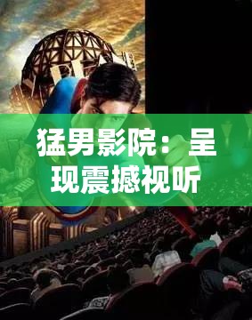 猛男影院：呈現(xiàn)震撼視聽(tīng)的精彩影片之旅