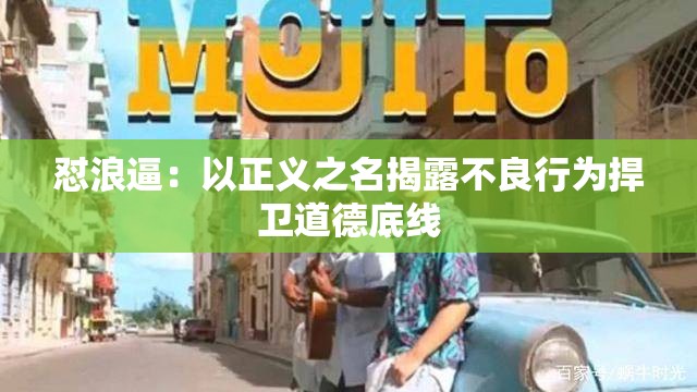 懟浪逼：以正義之名揭露不良行為捍衛(wèi)道德底線(xiàn)