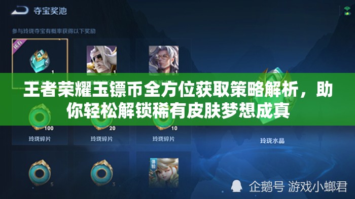 王者榮耀玉鏢幣全方位獲取策略解析，助你輕松解鎖稀有皮膚夢(mèng)想成真