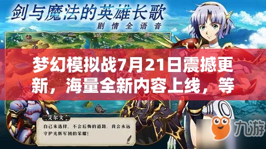 夢(mèng)幻模擬戰(zhàn)7月21日震撼更新，海量全新內(nèi)容上線(xiàn)，等你來(lái)戰(zhàn)，不容錯(cuò)過(guò)！