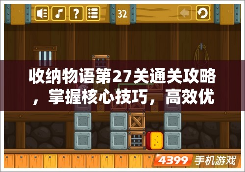 收納物語(yǔ)第27關(guān)通關(guān)攻略，掌握核心技巧，高效優(yōu)化資源管理與布局策略