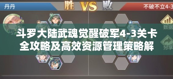 斗羅大陸武魂覺(jué)醒破軍4-3關(guān)卡全攻略及高效資源管理策略解析