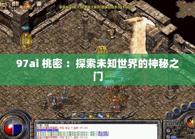 97ai 桃密 ：探索未知世界的神秘之門(mén)