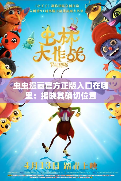 蟲(chóng)蟲(chóng)漫畫(huà)官方正版入口在哪里：揭曉其確切位置